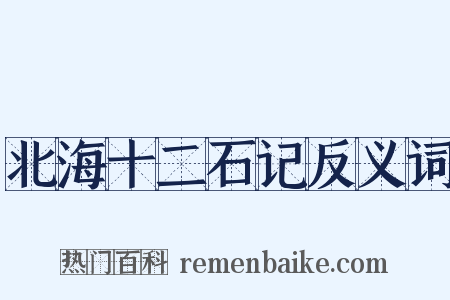 北海十二石记反义词是什么意思的图片